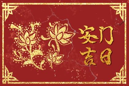 2030年农历二月廿九安门好吗 今日装大门好吗