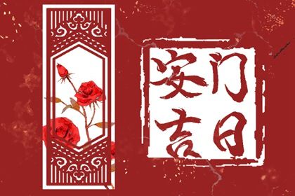 2029年农历腊月初五是不是安门吉日 安装入户门吉利吗