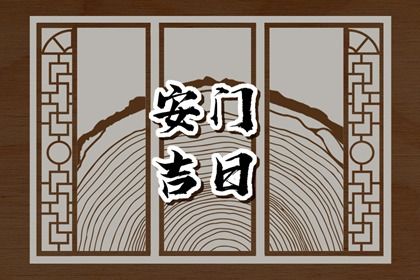 2030年农历冬月十六安门日子如何 今日装大门好吗 2030年农历冬月十六安门日子如何 今日装大门好吗
