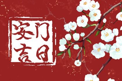 2029年11月23日安门吉日查询 宜安装入户门吉日查询