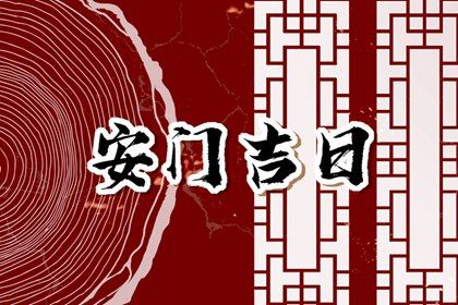 2029年农历二月十八安门黄道吉日 宜装大门吉日查询