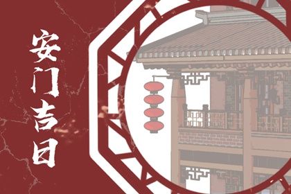 2028年10月26日安门好吗 今日安装大门好不好