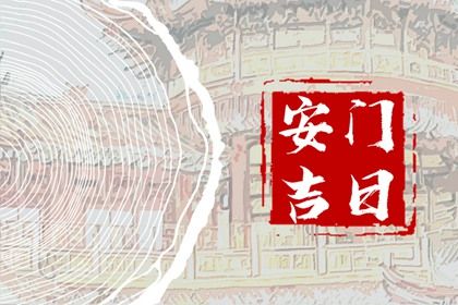 2028年08月14日安门好吗 是安装入户门好日子吗