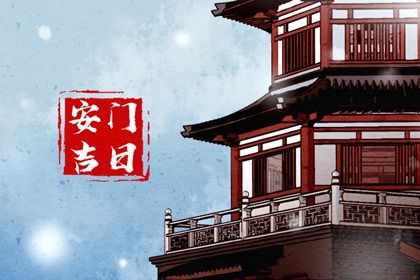 2029年农历八月廿六安门日子如何 今日安门好不好 2029年农历八月廿六安门日子如何 今日安门好不好