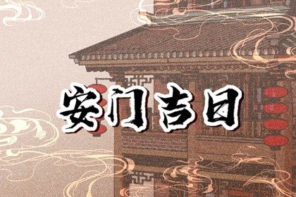 2028年11月14日安门好不好 今日安门好不好