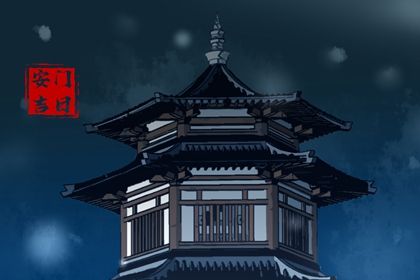 2029年农历冬月廿六安门好不好 宜安门吉日查询