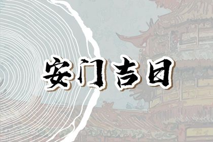 2029年农历三月廿六安门好吗 是安装入户门好日子吗 2029年农历三月廿六安门好吗 是安装入户门好日子吗