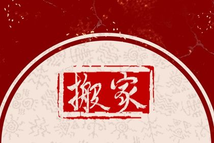 2027年农历三月初六搬家日子如何 今日乔迁搬新房好吗