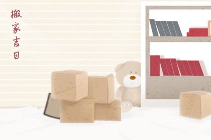 2025年农历十月廿九搬家黄道吉日 宜乔迁新房吉日查询