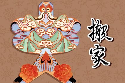 2026年农历八月十六搬家好不好 今日乔迁新房好吗