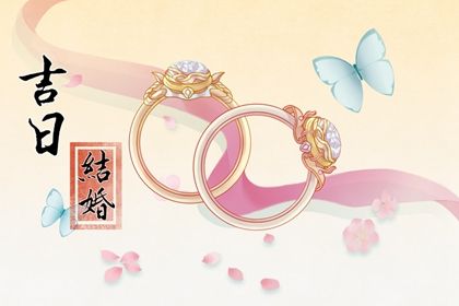 2028年10月08日订婚好不好 今日定下婚约好吗