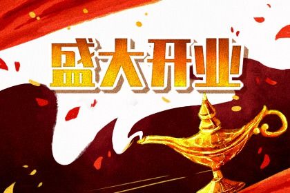 2029年农历八月廿一开业好吗 宜营业吉日查询