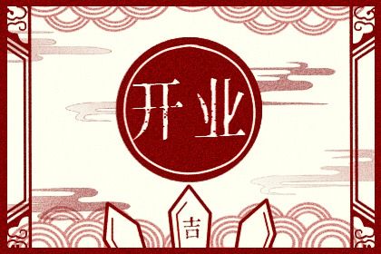 2029年10月04日开业日子如何 是开门做生意好日子吗