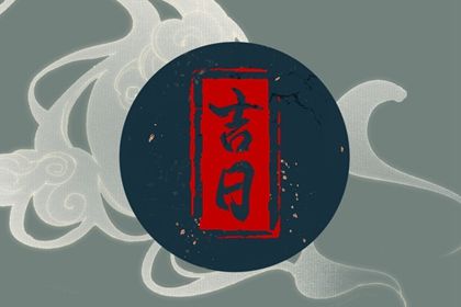 2030年05月11日提车吉日查询 提新车吉利吗