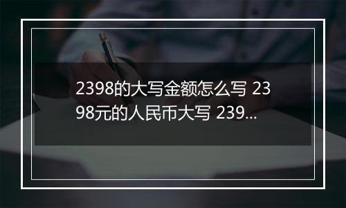 2398的大写金额怎么写 2398元的人民币大写 2398元的数字大写