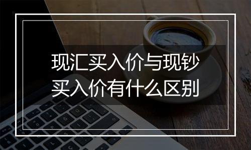 现汇买入价与现钞买入价有什么区别