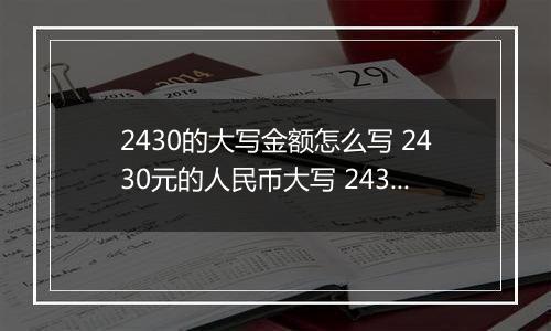 2430的大写金额怎么写 2430元的人民币大写 2430元的数字大写