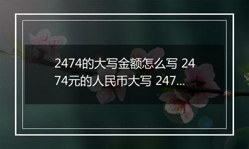 2474的大写金额怎么写 2474元的人民币大写 2474元的数字大写