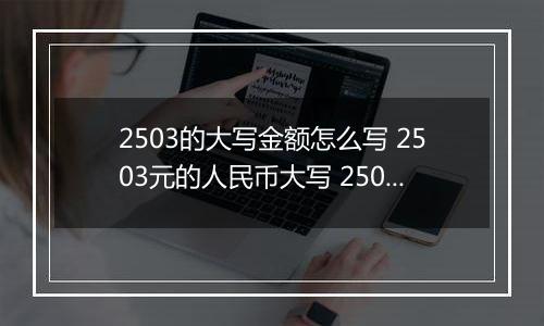 2503的大写金额怎么写 2503元的人民币大写 2503元的数字大写