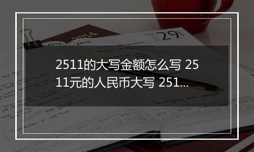 2511的大写金额怎么写 2511元的人民币大写 2511元的数字大写