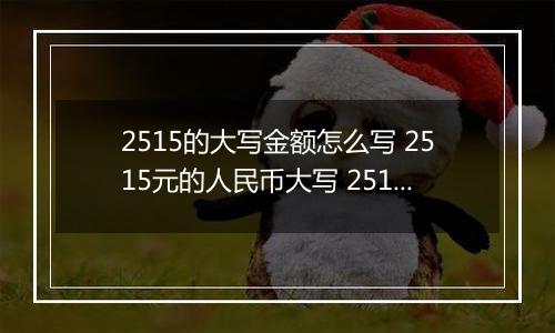 2515的大写金额怎么写 2515元的人民币大写 2515元的数字大写