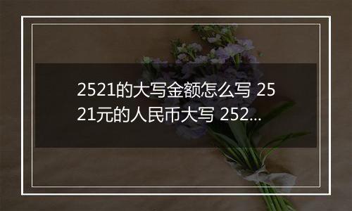 2521的大写金额怎么写 2521元的人民币大写 2521元的数字大写