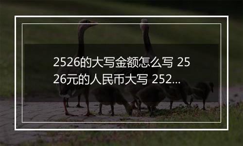 2526的大写金额怎么写 2526元的人民币大写 2526元的数字大写