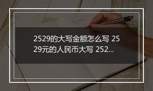 2529的大写金额怎么写 2529元的人民币大写 2529元的数字大写