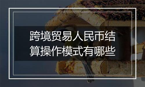 跨境贸易人民币结算操作模式有哪些