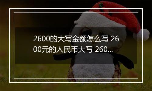 2600的大写金额怎么写 2600元的人民币大写 2600元的数字大写