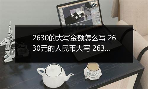 2630的大写金额怎么写 2630元的人民币大写 2630元的数字大写