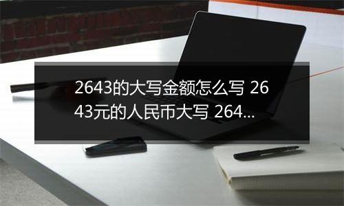 2643的大写金额怎么写 2643元的人民币大写 2643元的数字大写