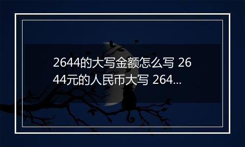 2644的大写金额怎么写 2644元的人民币大写 2644元的数字大写