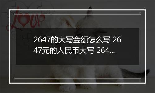 2647的大写金额怎么写 2647元的人民币大写 2647元的数字大写