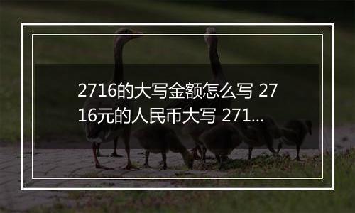 2716的大写金额怎么写 2716元的人民币大写 2716元的数字大写