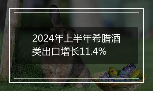 2024年上半年希腊酒类出口增长11.4%