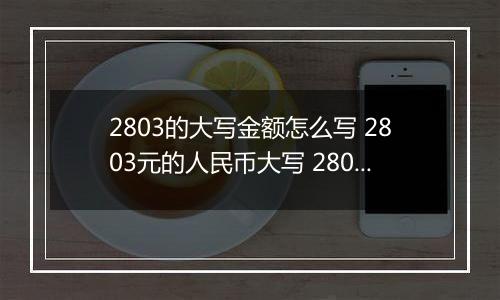 2803的大写金额怎么写 2803元的人民币大写 2803元的数字大写