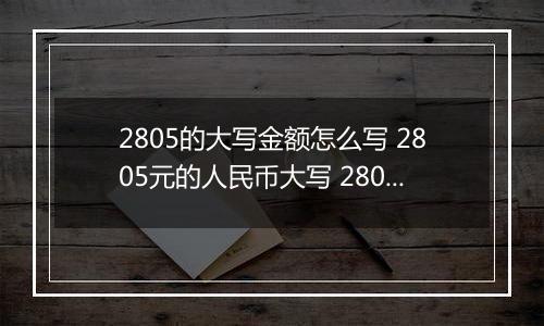 2805的大写金额怎么写 2805元的人民币大写 2805元的数字大写