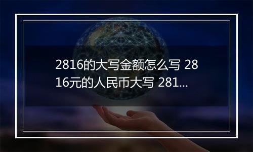 2816的大写金额怎么写 2816元的人民币大写 2816元的数字大写