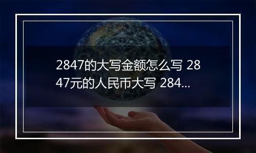 2847的大写金额怎么写 2847元的人民币大写 2847元的数字大写