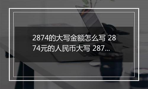 2874的大写金额怎么写 2874元的人民币大写 2874元的数字大写