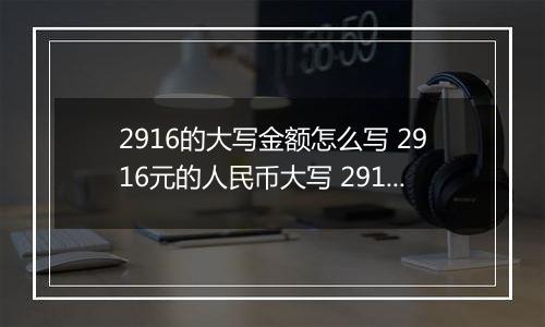 2916的大写金额怎么写 2916元的人民币大写 2916元的数字大写