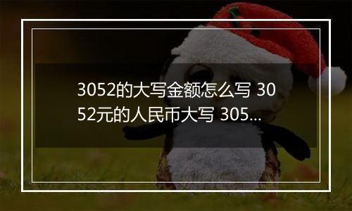 3052的大写金额怎么写 3052元的人民币大写 3052元的数字大写