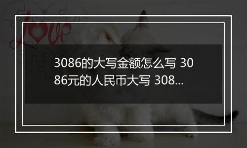 3086的大写金额怎么写 3086元的人民币大写 3086元的数字大写