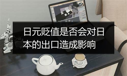 日元贬值是否会对日本的出口造成影响