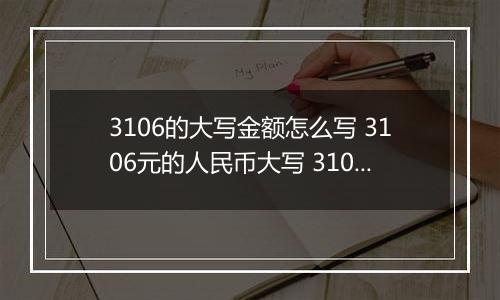 3106的大写金额怎么写 3106元的人民币大写 3106元的数字大写