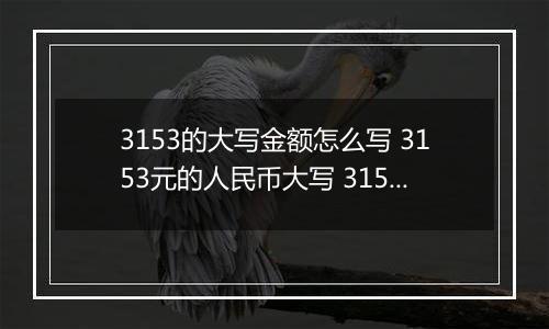 3153的大写金额怎么写 3153元的人民币大写 3153元的数字大写