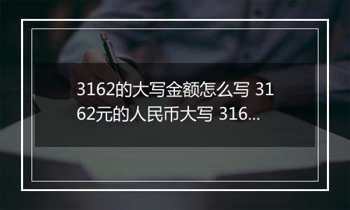 3162的大写金额怎么写 3162元的人民币大写 3162元的数字大写