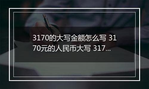 3170的大写金额怎么写 3170元的人民币大写 3170元的数字大写