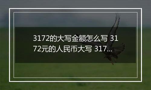 3172的大写金额怎么写 3172元的人民币大写 3172元的数字大写